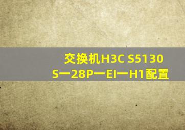 交换机H3C S5130S一28P一EI一H1配置